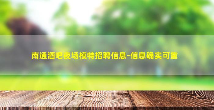 南通酒吧夜场模特招聘信息-信息确实可靠